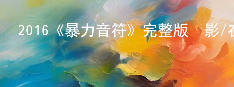 曹松林發布2016《暴力音符》完整版電影/在線觀看/百度云-美劇天堂